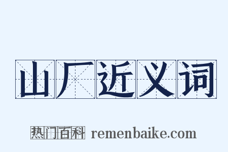 山厂近义词是什么意思的图片